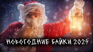 Новогодние байки 2025