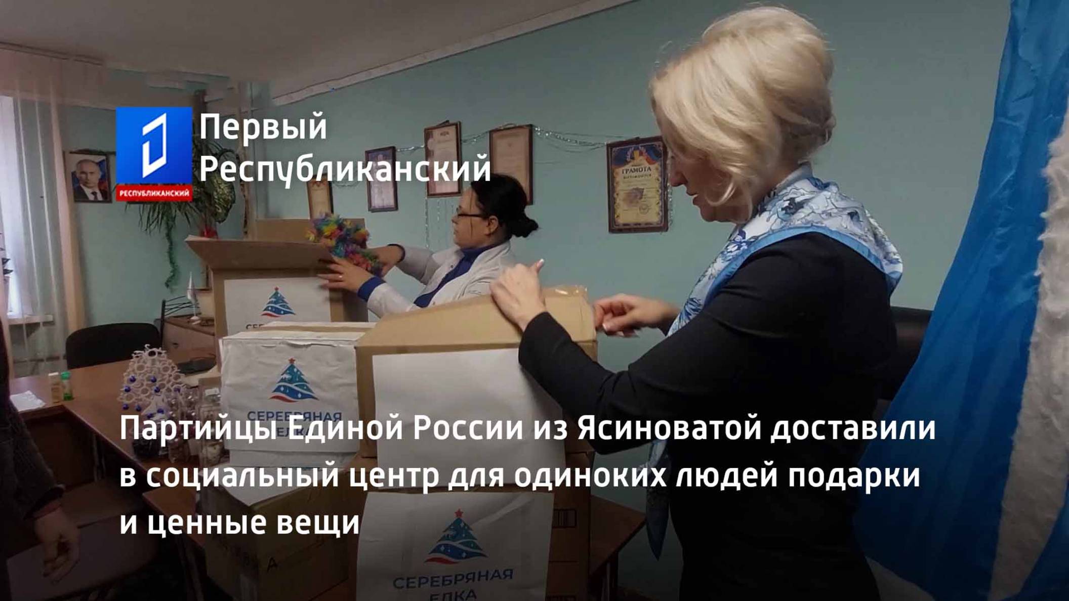 Партийцы Единой России из Ясиноватой доставили в социальный центр для одиноких людей подарки смотреть онлайн