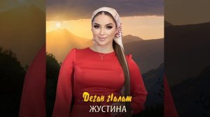 Деган г1алат