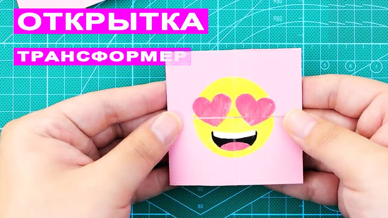 Как сделать простую бесконечную открытку из бумаги своими руками. Открытка трансформер поделки DIY смотреть онлайн