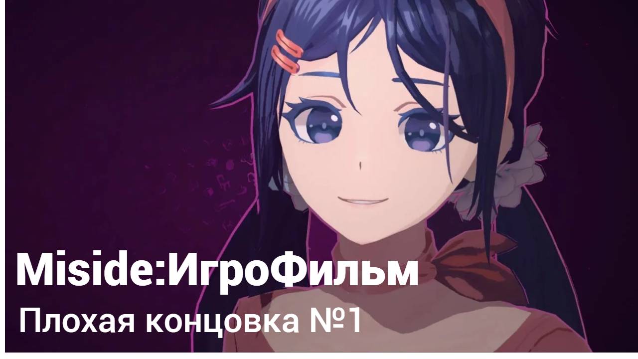 Miside:ИгроФильм Плохая концовка