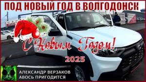 Под новый год в Волгодонск.