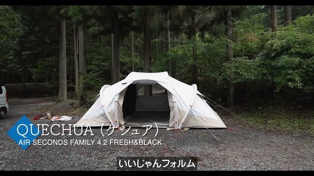 コスパ良くて風に強くて真っ暗なファミリーテント？【テントレビュー】ケシュアAIR SECONDS FAMILY 4.2 FRESH&BLACK смотреть онлайн