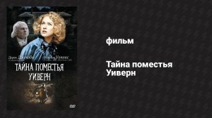 Тайна поместья Уиверн (фильм, 2000)