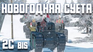 НОВОГОДНЯЯ СУЕТА / 2C bis / War Thunder Random № 154