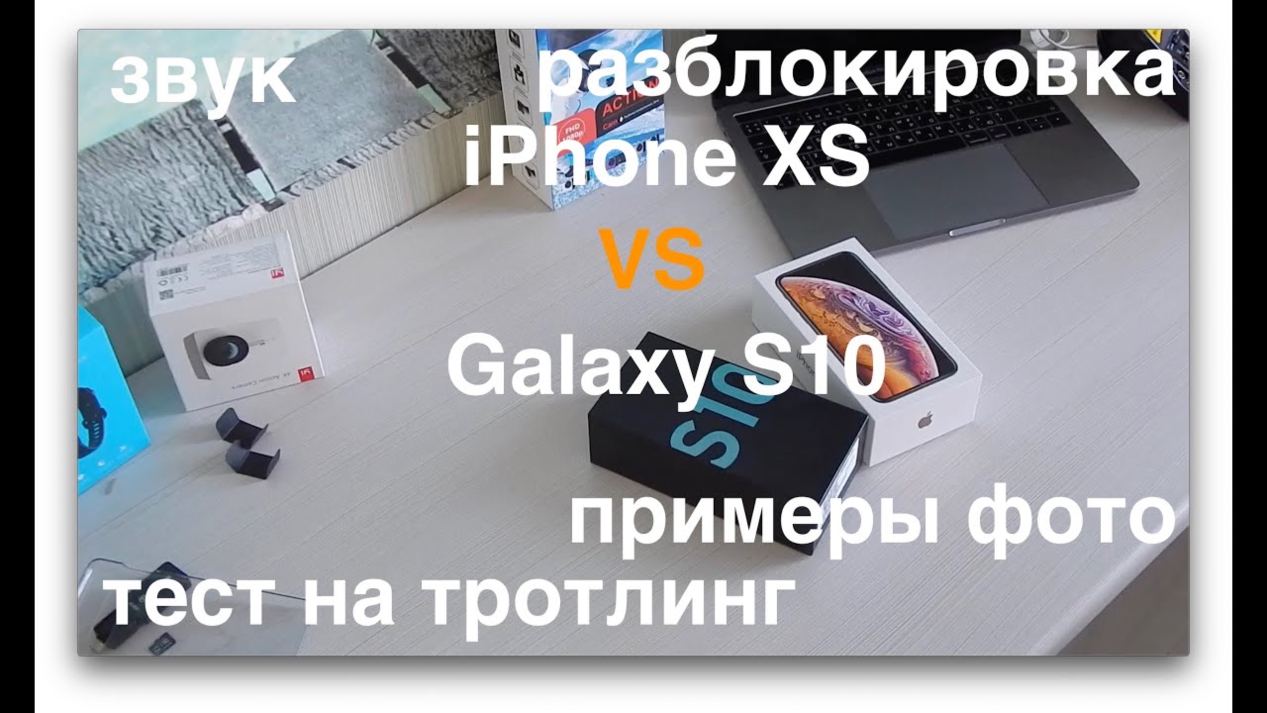 Galaxy S10 или iPhone XS? Тест на тротлинг, сравниваем камеры. смотреть онлайн
