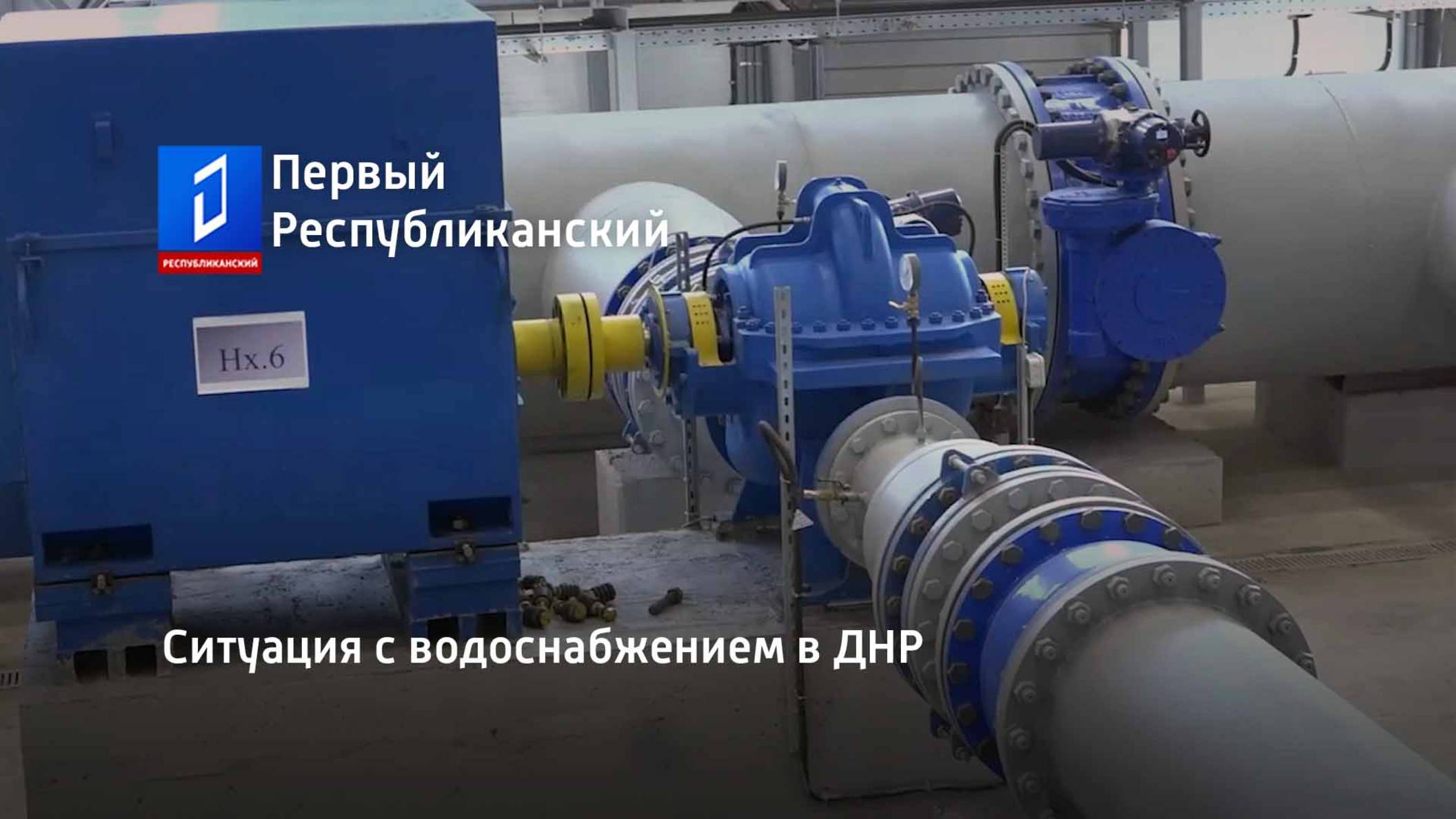 Ситуация с водоснабжением в ДНР смотреть онлайн