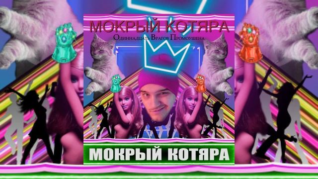 Мокрый Котяра - Шашлыки смотреть онлайн