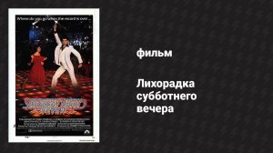 Лихорадка субботнего вечера (фильм, 1977)