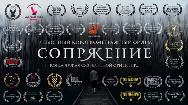 СОПРЯЖЕНИЕ (THE CONJUGACY) - 2022