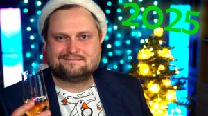 Поздравление с Новым 2025 годом от Куплинова