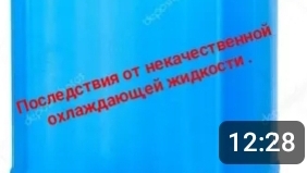 Последствия от некачественной охлаждающей жидкости. смотреть онлайн