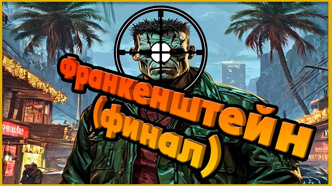 Франкенштейн (финал): Arizona RP Prescott. смотреть онлайн