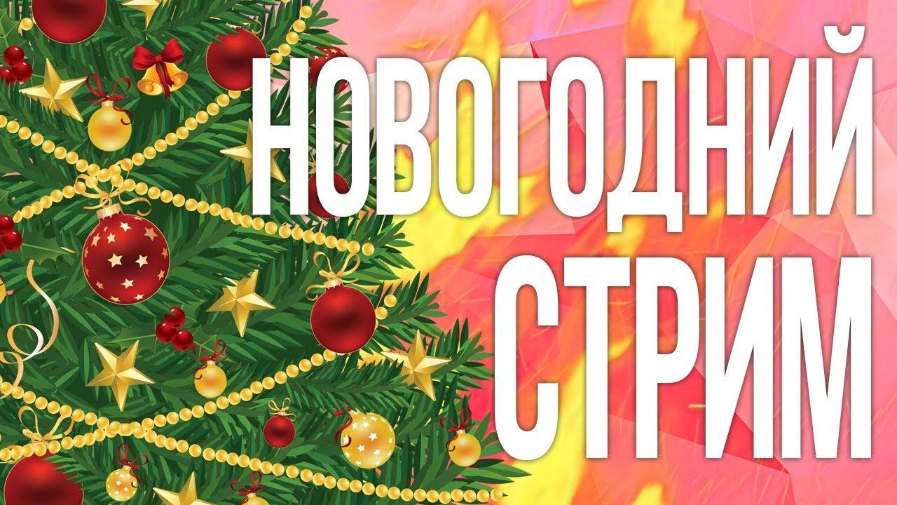 С новым годом! смотреть онлайн