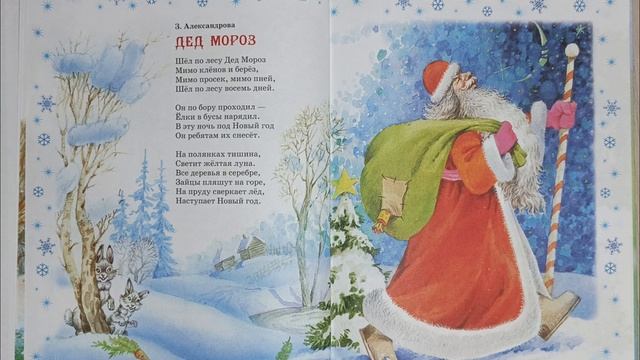 Александрова З. Н. "Дед Мороз". смотреть онлайн