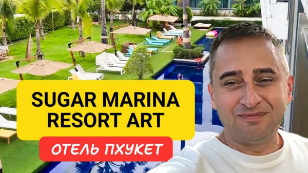 Отель Sugar Marina Resort ART Karon Beach в Таиланде | Karon Beach | Таиланд 2024| Шугар Марина