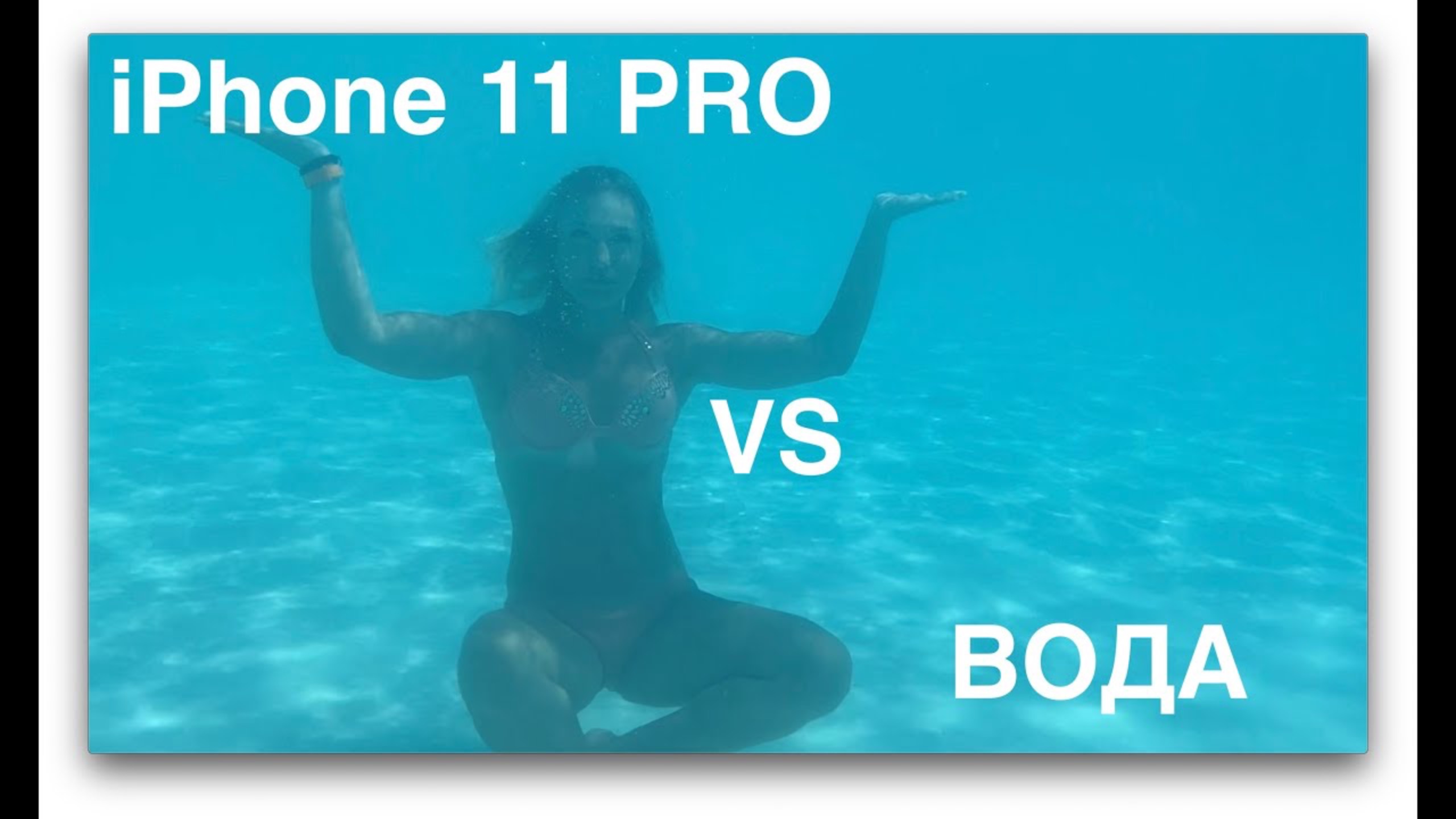 iPhone 11 Pro VS Вода. Water test смотреть онлайн