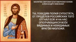 Молитва за воинов Александру Невскому
