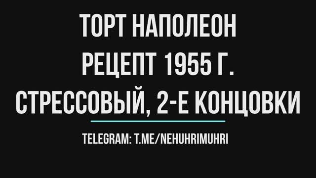 Торт наполеон, рецепт 1955 г. стрессовый, 2-е концовки смотреть онлайн
