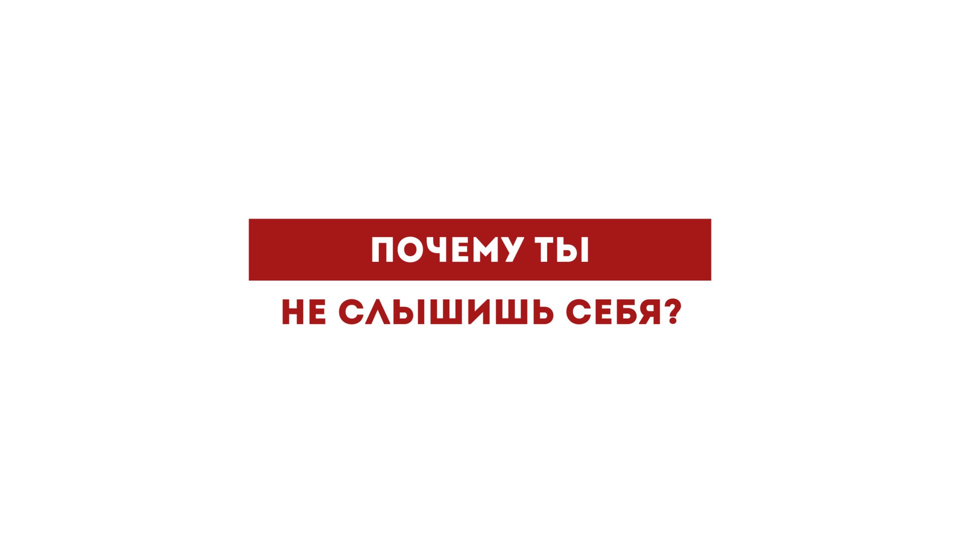 КАК ВЕРНУТЬ СЕБЕ СЕБЯ