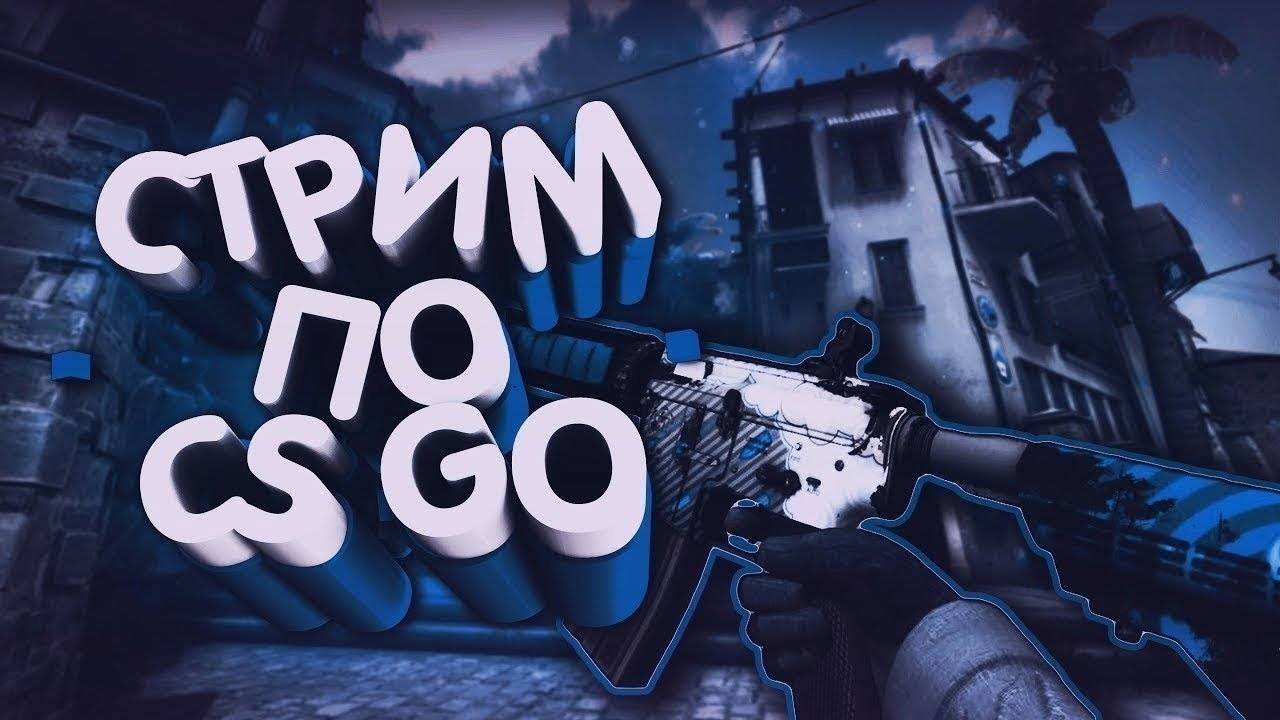 Играем в CS GO 2 смотреть онлайн