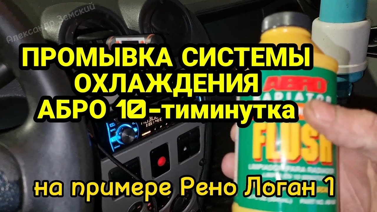 Промывка системы охлаждения промывкой АБРО (ABRO). Плохо греет печка. Рено Логан 1. Renault Logan смотреть онлайн