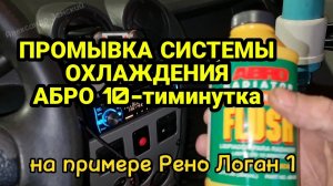 Промывка системы охлаждения промывкой АБРО (ABRO). Плохо греет печка. Рено Логан 1. Renault Logan
