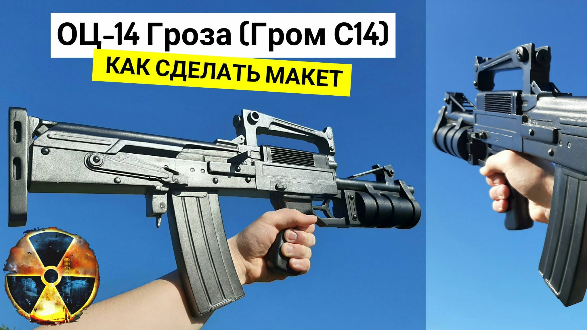 ОЦ-14 Гроза / Гром С14 из Сталкер - Как Сделать Макет Из Дерева Своими Руками смотреть онлайн