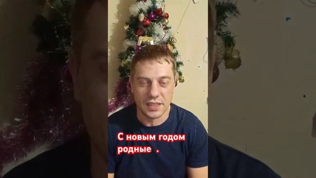 С новым годом родные . смотреть онлайн
