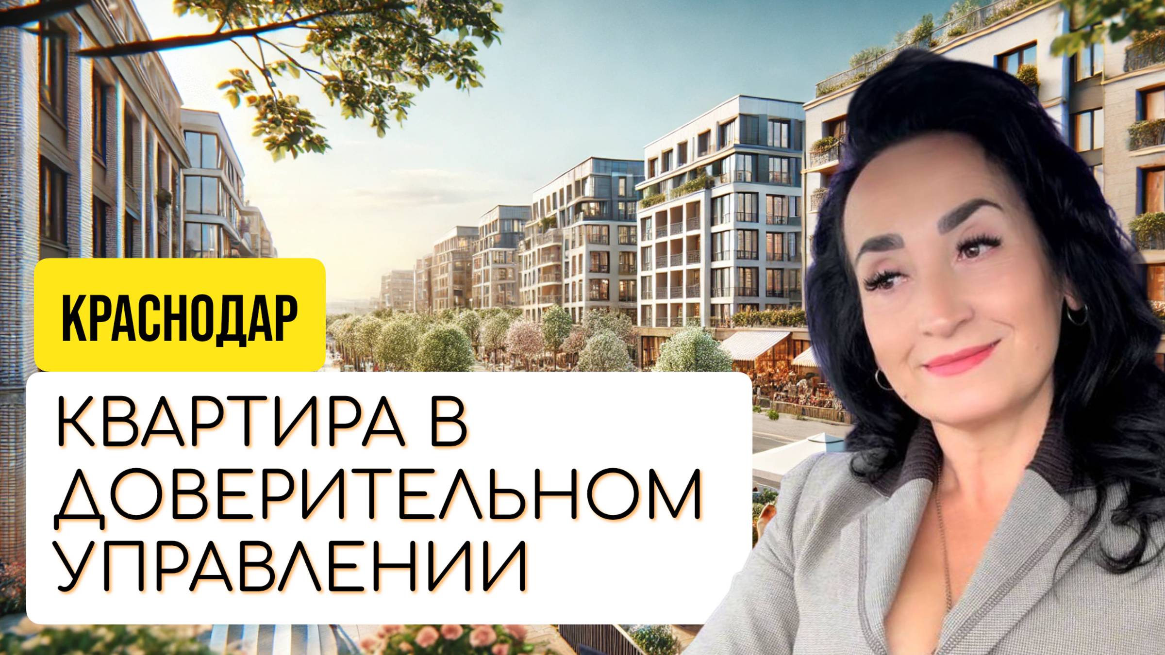 Доверительное управление недвижимостью в Краснодаре. Снять, сдать квартиру или дом - это к нам. смотреть онлайн