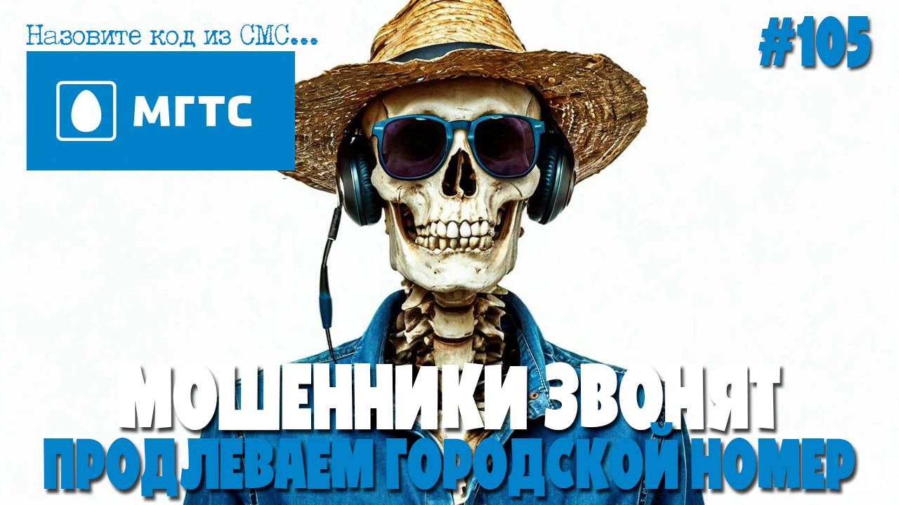 Аферисты от якобы МГТС | Продлеваем домашний номер телефона | Подборка разговоров с мошенниками смотреть онлайн