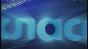 Заставка телекомпании Класс 2004