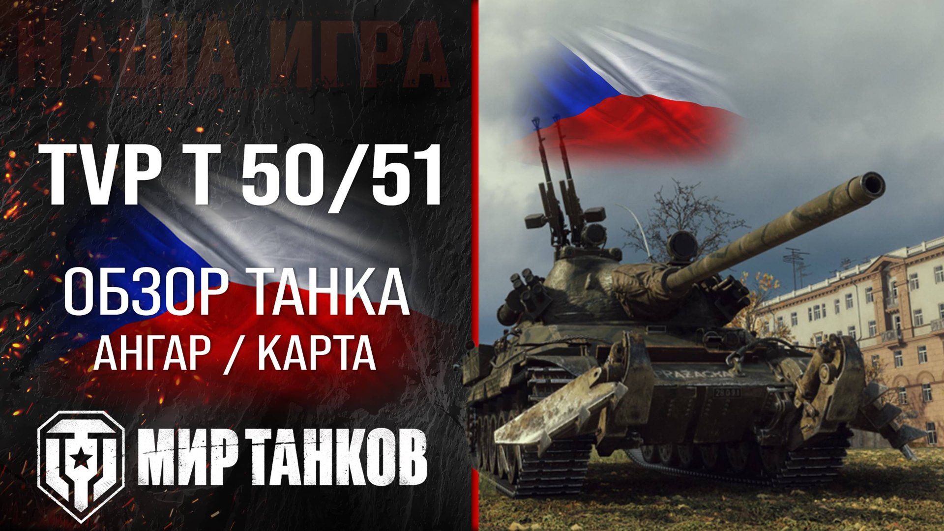 TVP T 50/51 обзор среднего танка Чехии | оборудование TVP T 50 51 перки | гайд ТВП Т 50/51 броня смотреть онлайн