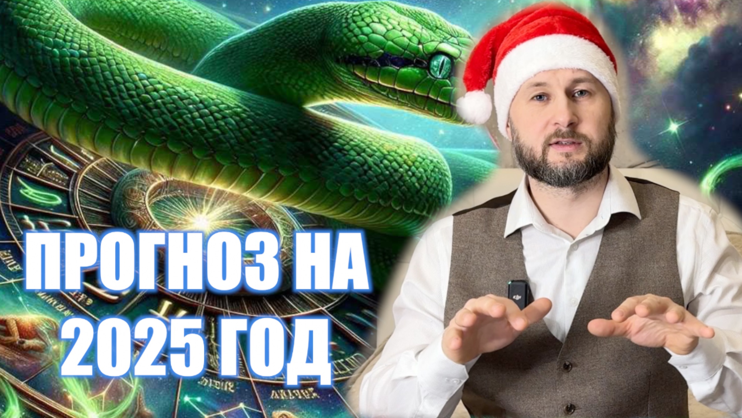 ПРОГНОЗ НА 2025 ГОД/ Тарас НЕЗАЛЕЖКО смотреть онлайн