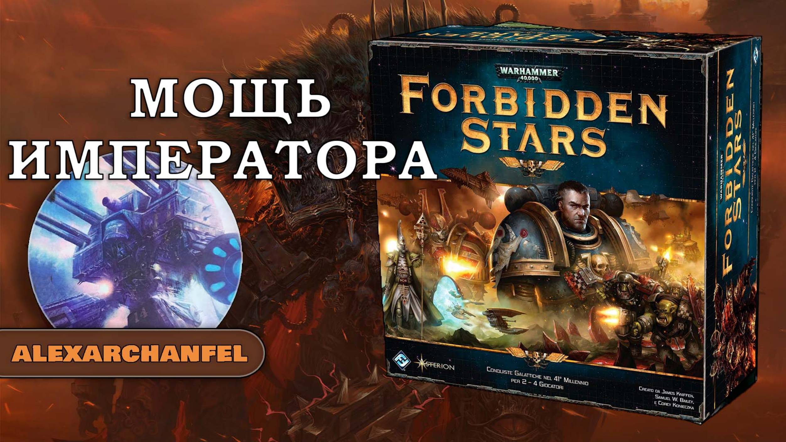 Forbidden Stars настольная игра Мощь Императора смотреть онлайн
