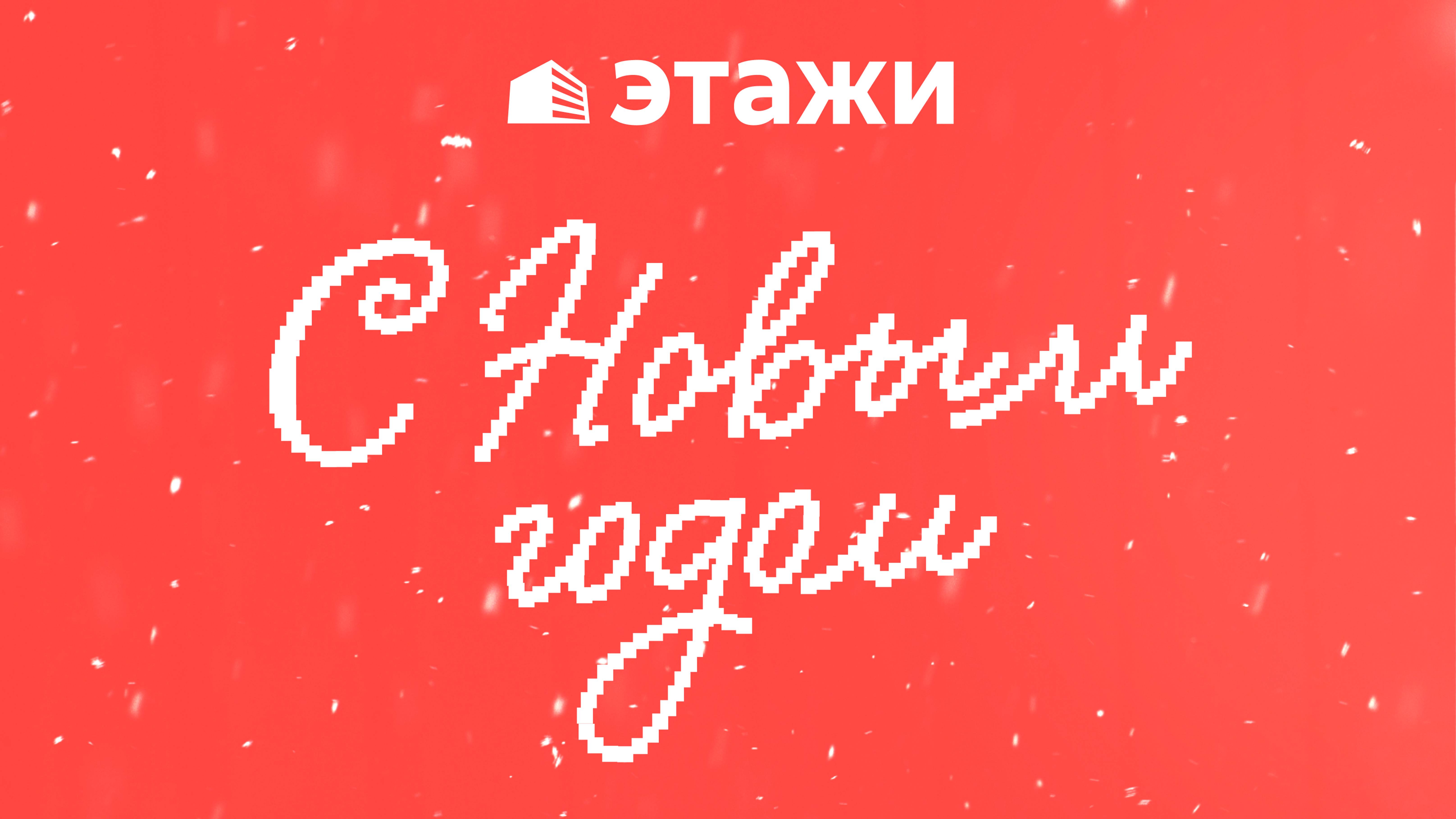 Этажи Москва поздравляют вас с Новым Годом!