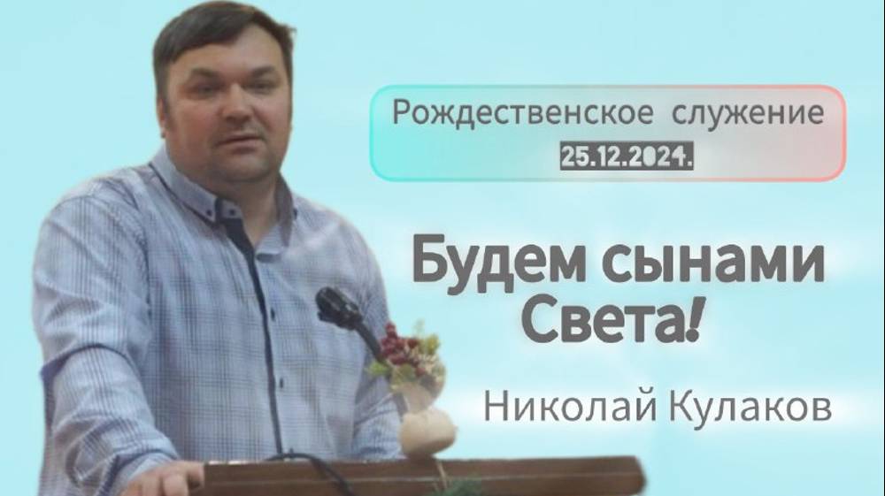 Будем сынами Света/Николай Кулаков