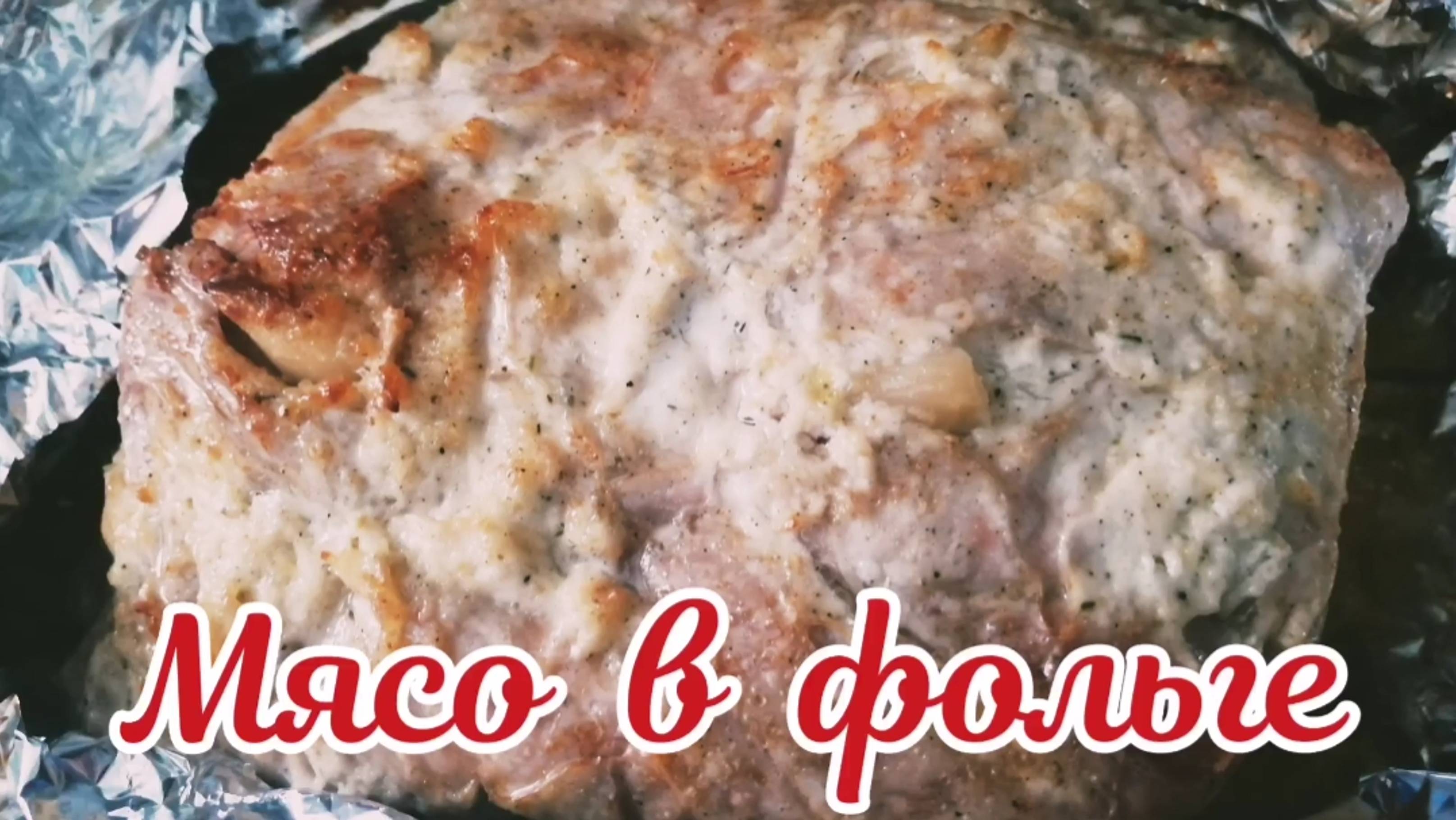 Мясо в духовке. Мясо в фольге в духовке смотреть онлайн