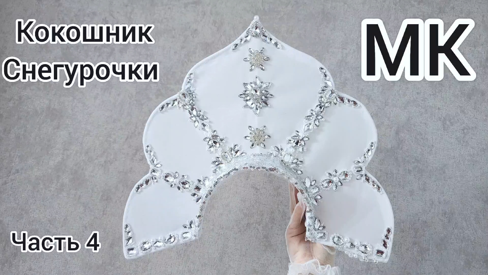 МК Кокошник / МК Как сделать кокошник / МК Как расшить кокошник / МК Кокошник  Снегурочки