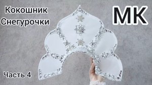МК Кокошник / МК Как сделать кокошник / МК Как расшить кокошник / МК Кокошник  Снегурочки