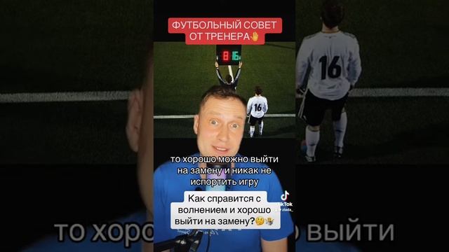 Как справится с волнением и хорошо выйти на замену?