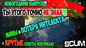 #scum | НОВОГОДНЕЕ ПОЗДРАВЛЕНИЕ | КРУТАЯ МИНА | M16 И ЗОМБИ | НОВАЯ МЕТА РЕЙДА | ПОТЕРЯ ИНТЕЛЛЕКТА