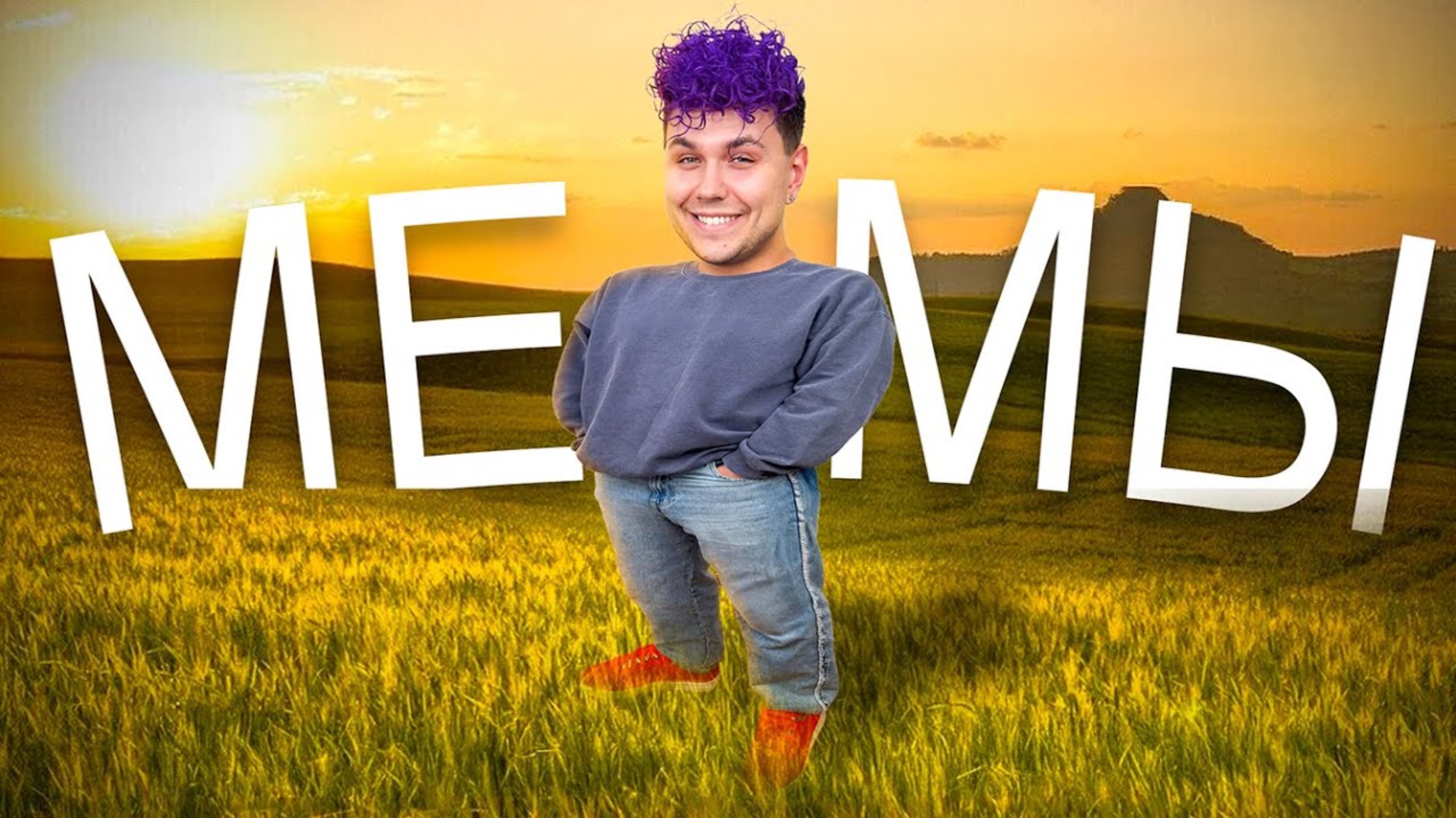 МЕМЫ от моих ПОДПИСЧИКОВ... 😂
СМЕШНЫЕ МЕМЫ ФАН-АККАУНТОВ