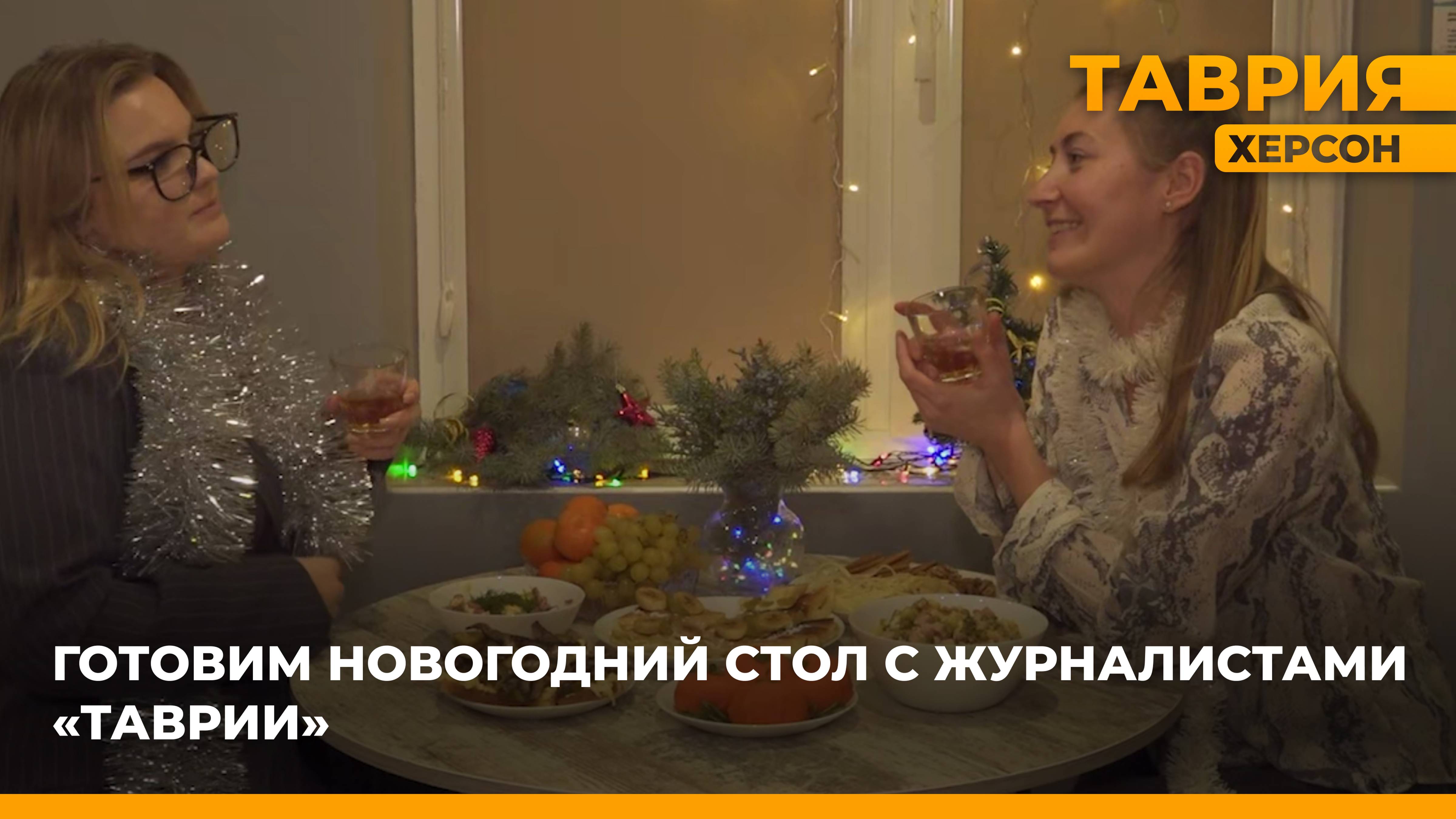 Готовим новогодний стол с журналистами 