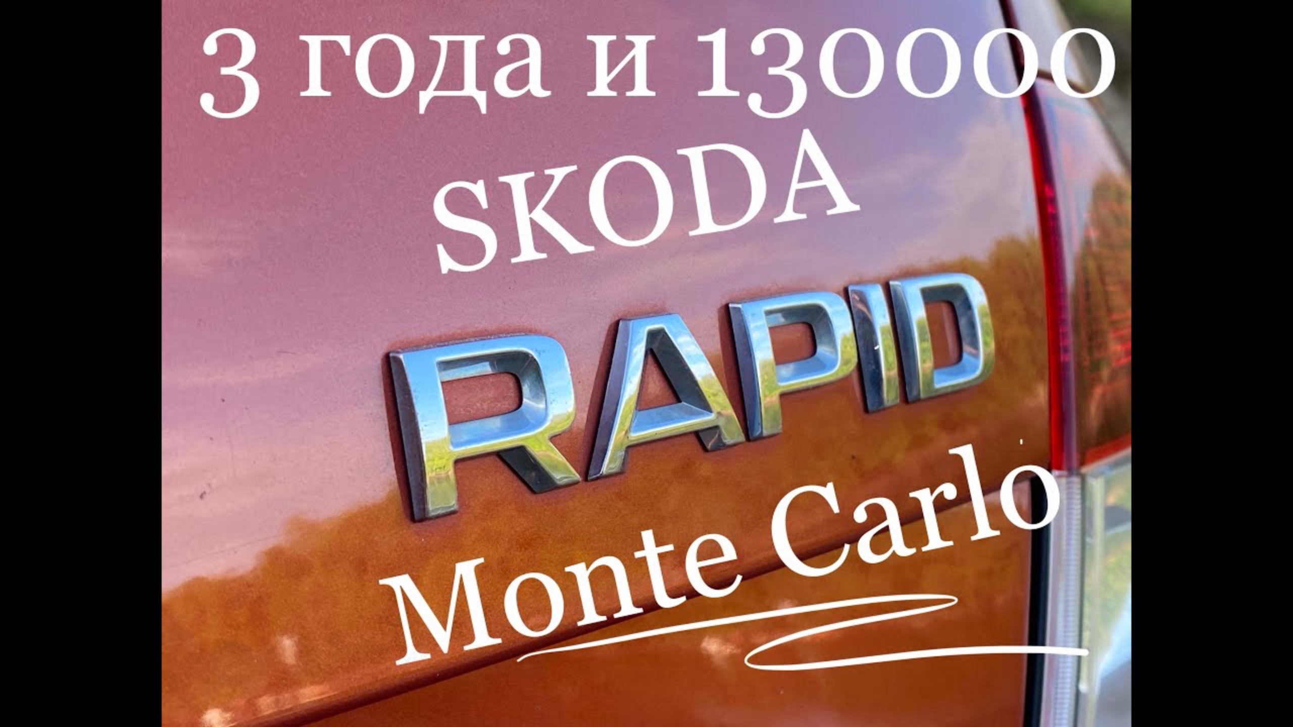 Skoda Rapid рестайлинг. Отчетный выпуск 3 года и 130000 км. смотреть онлайн