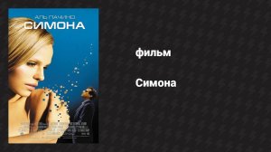 Симона (фильм, 2002)