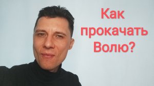 Как прокачать Волю?