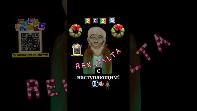 Rwk_Yalta С наступающим 2025 годом ! смотреть онлайн