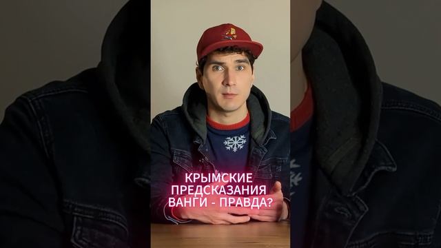 Предсказания Ванги про Крым - правда? #ванга #крым #предсказания #2025 смотреть онлайн