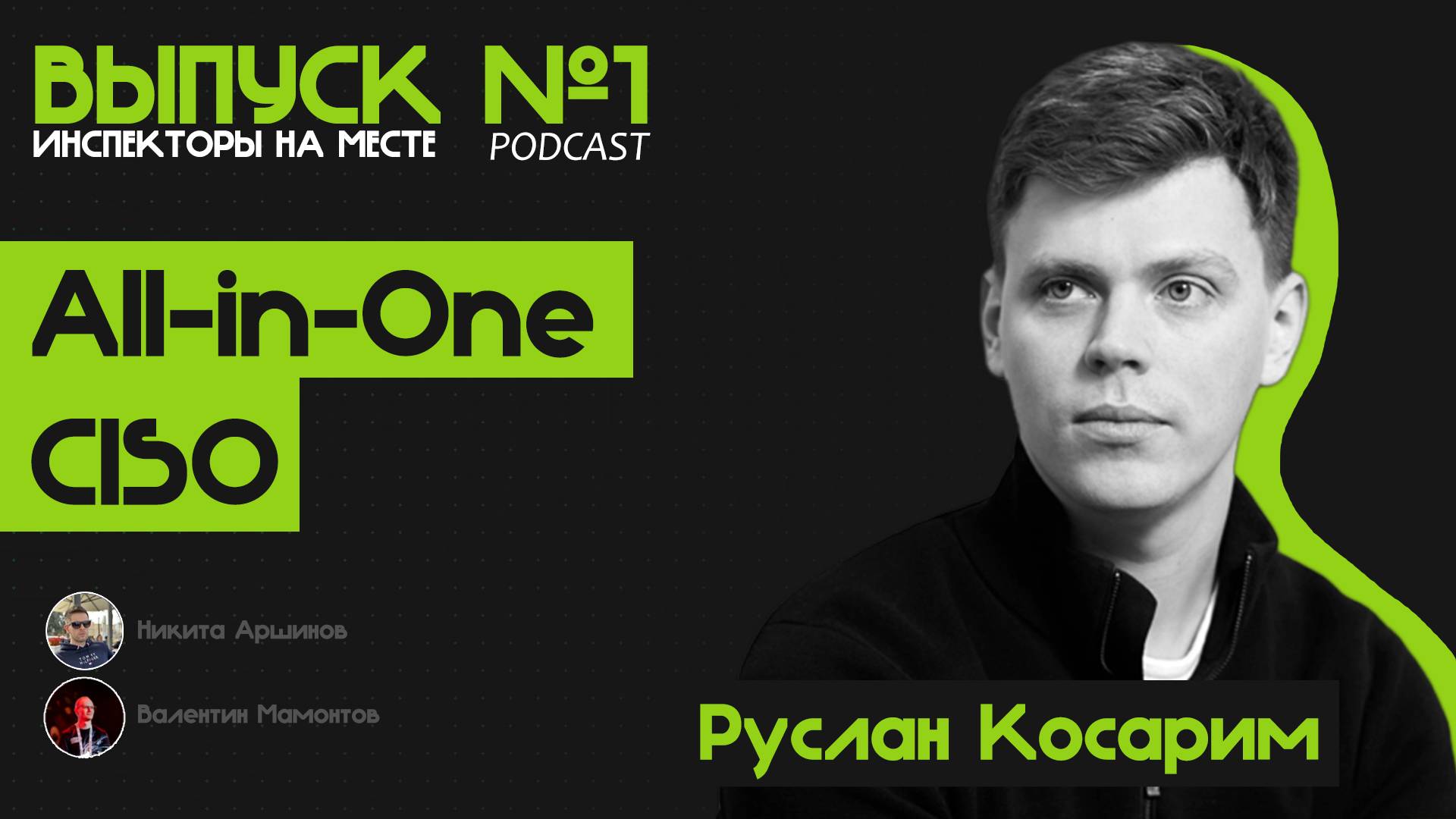 Инспекторы на месте #1 — All-in-one CISO / Руслан Косарим